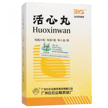 活心丸(白云山)