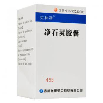 净石灵胶囊(克林净)