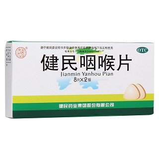 咽喉片(健民)