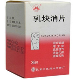 乳块消片(中医药大学)