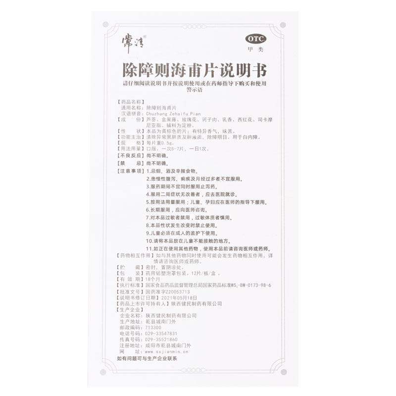 除障则海甫片功效作用厂家