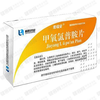 甲氧氯普胺片(君福安)