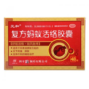 复方蚂蚁活络胶囊(元和)
