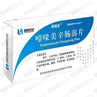 吲哚美辛肠溶片(君福安)