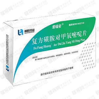 复方磺胺对甲氧嘧啶片(君福安)
