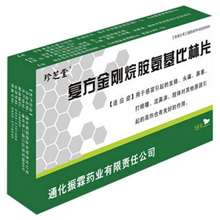 复方金刚烷胺氨基比林片(珍芝堂)