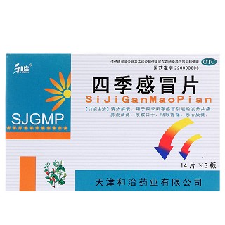四季感冒片(和治)