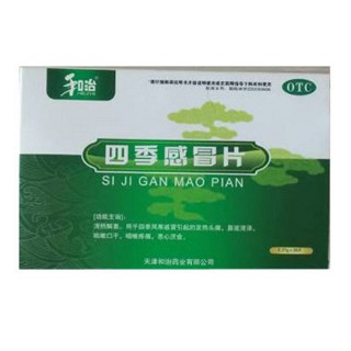 四季感冒片(和治)