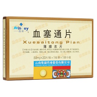血塞通片(维和)