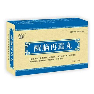 醒脑再造丸(金鸿堂)