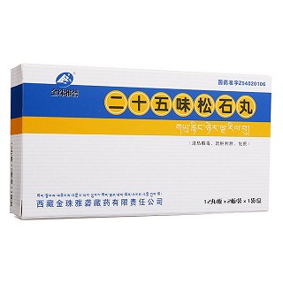 二十五味松石丸(金珠雅砻)