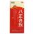 八正合剂 八正合剂