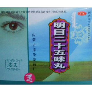  明目二十五味丸(库)