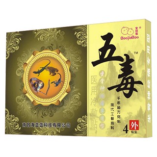宝佳堡坐骨神经痛专用-五毒 (海蓝蓝)