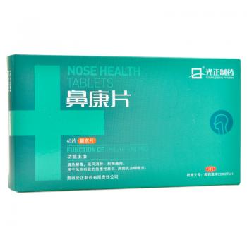 鼻康片(光正制药)