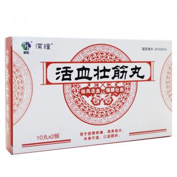 活血壮筋丸(儒曈)