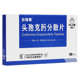 头孢克肟分散片 (世福素)