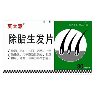 除脂生发片(莫大意)