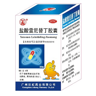 盐酸雷尼替丁胶囊(巨虹)