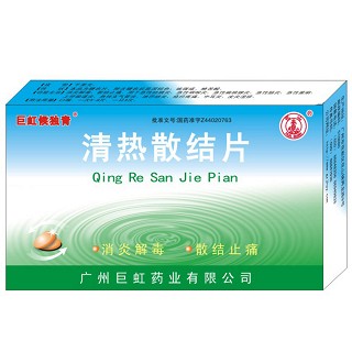 清热散结片(巨虹)