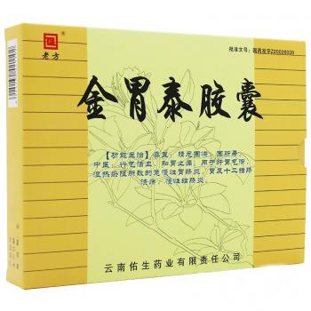 金胃泰胶囊(老方)