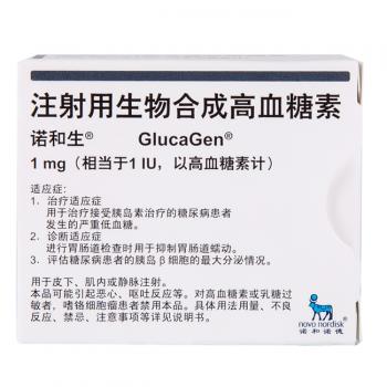 注射用生物合成高血糖素(诺和生)