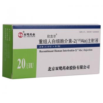 重组人白细胞介素-2(125Ala)注射液(欣吉尔)
