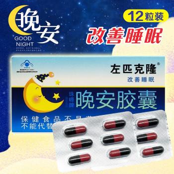 佐匹克隆（晚安胶囊）(珠峰牌)