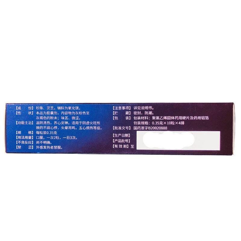 珍芝安神胶囊(0.35gx10粒x4板/盒)