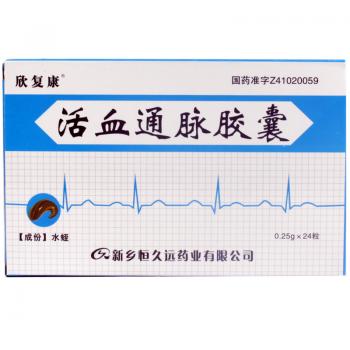 活血通脉胶囊(欣复康)