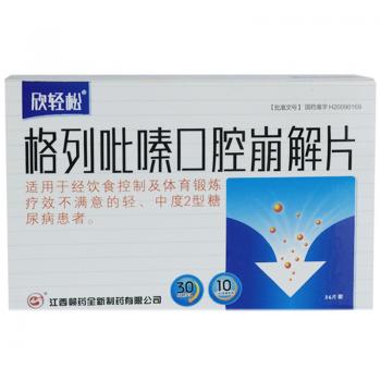 格列吡嗪口腔崩解片(欣轻松)
