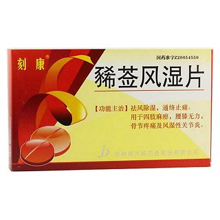 豨莶风湿片(刻康)