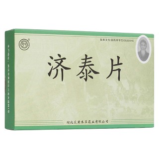 济泰片(炎黄本草)