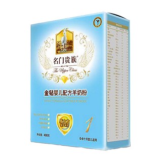 名门贵族 金钻婴儿配方羊奶粉1段(宏兴)