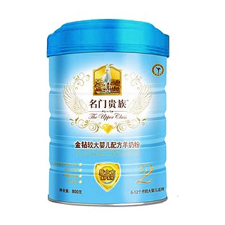 名门贵族 金钻较大婴儿配方羊奶粉2段(宏兴)