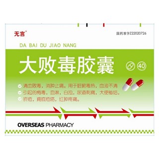 大败毒胶囊(无言)