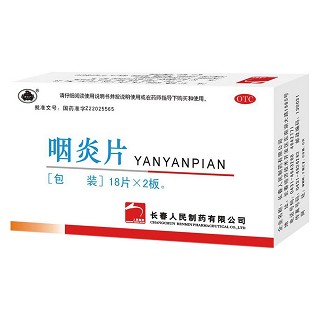 咽炎片(老君炉)