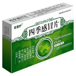 四季感冒片(老君炉)