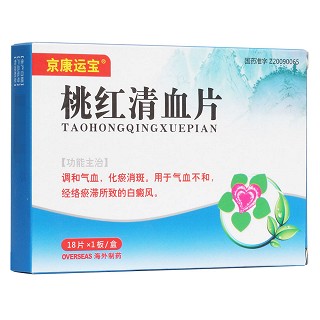 桃红清血片(海外)