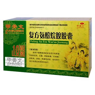 复方氨酚烷胺胶囊(甲骨文)