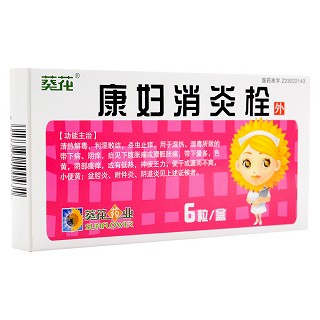 康妇消炎栓(葵花药业)