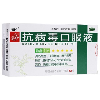 抗病毒口服液(辅仁)