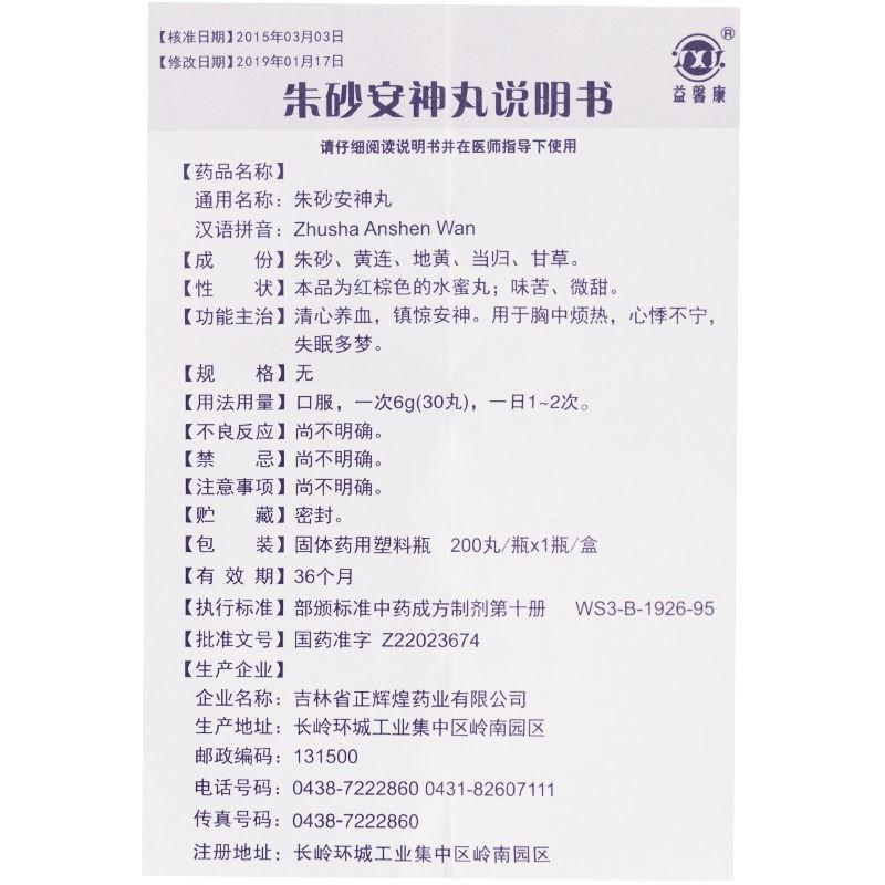 朱砂安神丸功效作用厂家