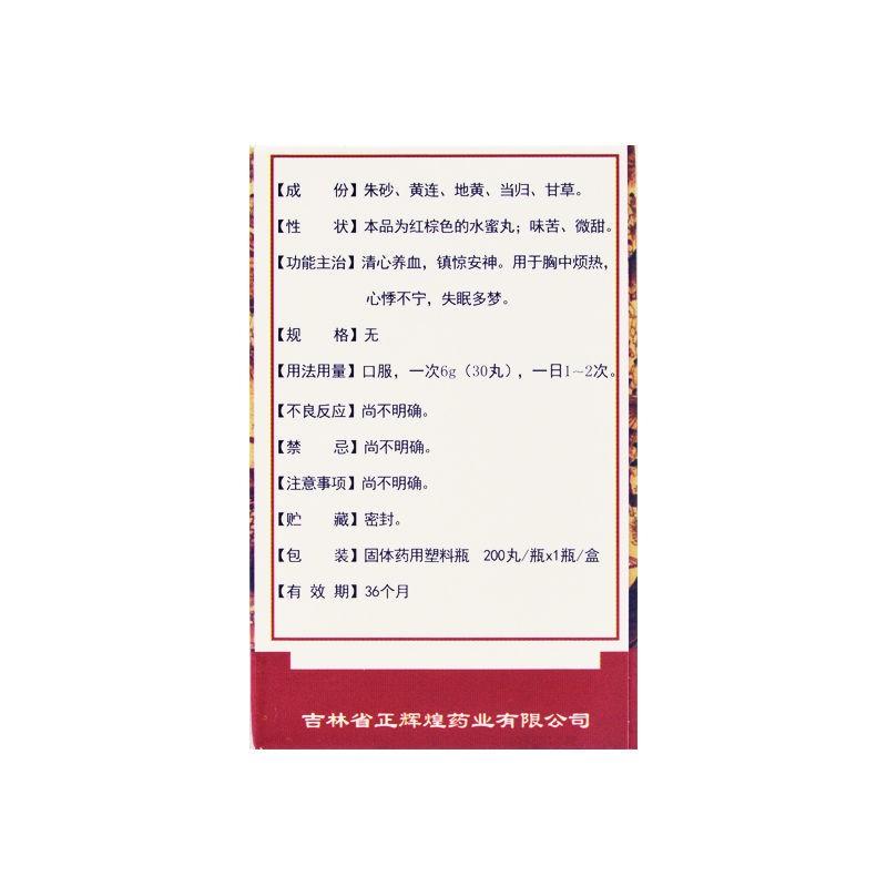 朱砂安神丸(益馨康)