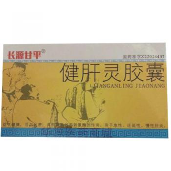 健肝灵胶囊(长源甘平)