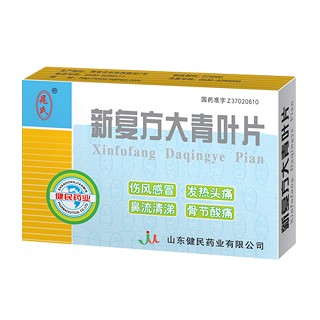 新复方大青叶片(健民)