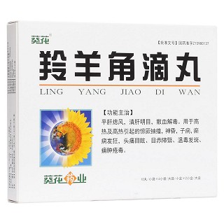 羚羊角滴丸(葵花)