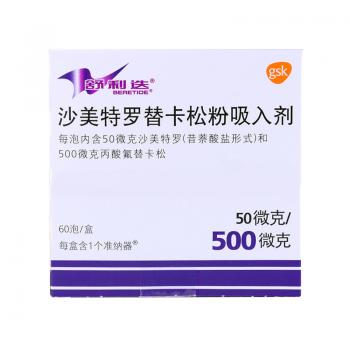 沙美特罗替卡松粉吸入剂(舒利迭)