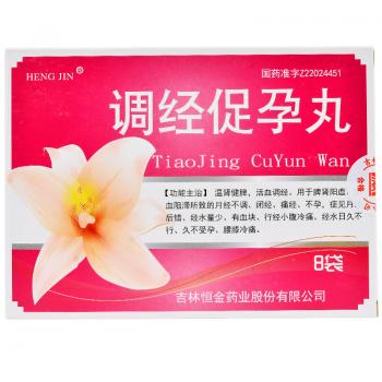 调经促孕丸(恒金)