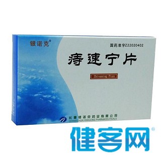 痔速宁片(银诺克)